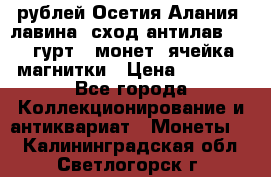 10 рублей Осетия-Алания, лавина, сход-антилав. 180 гурт 7 монет  ячейка магнитки › Цена ­ 2 000 - Все города Коллекционирование и антиквариат » Монеты   . Калининградская обл.,Светлогорск г.